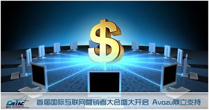 首届国际互联网营销者大会盛大开启，Avazu鼎力支持互联网销售新篇章